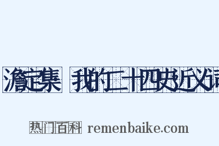 澹定集·我的二十四史近义词是什么意思的图片